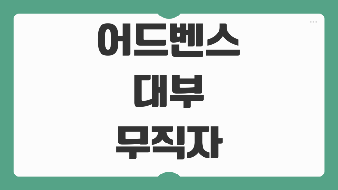 어드벤스대부 무직자 대출 조건 이자율 비교 신청 방법 승인 가능성 정리