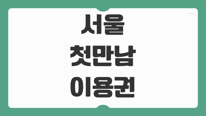 서울 첫만남이용권 혜택 사용처 지급 금액 국민행복카드 신청 가이드