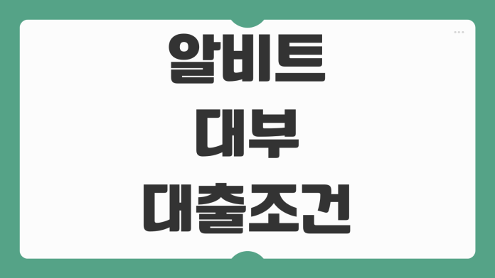 알비트대부 대출 조건 등록 정보 금리 한도 부결 포인트까지 이용 전 체크사항 알비트대부 대출 조건 등록 정보 금리 한도 부결 포인트까지 이용 전 체크사항