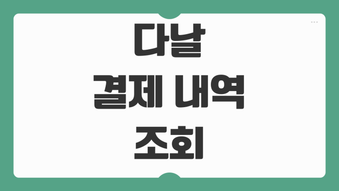 다날 결제 내역 조회 승인번호 확인 카카오 연동 미납 해결 방법 고객센터 안내