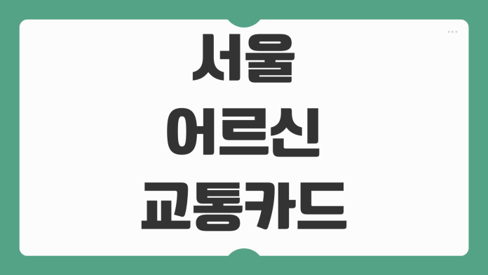 65세 이상 서울 어르신 교통카드 발급 신청 자격 등록 절차 충전 방법 지하철 버스