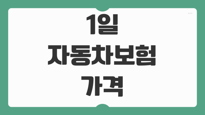 1일 자동차보험 가격 비교 하루보험 가입 방법 보장 범위 단기 운전자 특약 정리