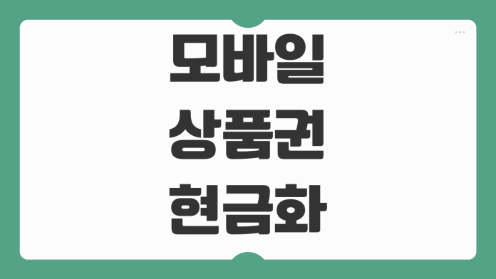 모바일 상품권 현금화 방법 수수료 안전성 사기 주의사항 합법 기준 정리