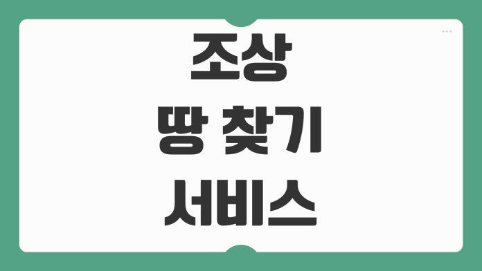 조상 땅 찾기 서비스 신청 방법 민원 절차 성명조회 특별조치법 핵심 정리