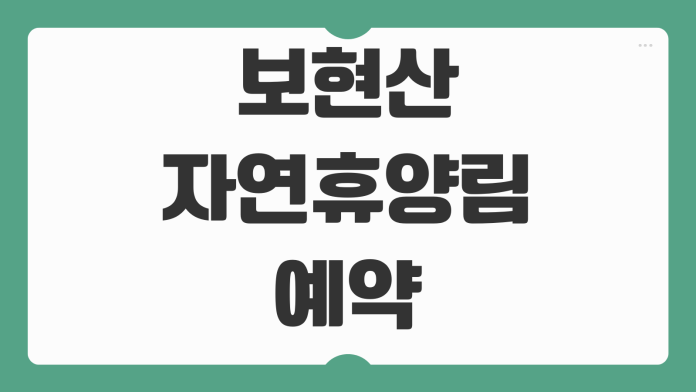 보현산자연휴양림 예약 숲속의집 4인실 1호 2호 4호 6호 휴양관 객실 신청 팁