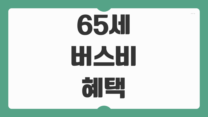 65세 이상 버스비 혜택 교통카드 할인 무료 이용 지역별 지원 정보 정리
