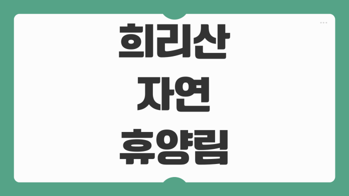 희리산자연휴양림 서천 해송 휴양관 캠핑 야영장 숙소 후기 예약 시기 명당 이용 팁