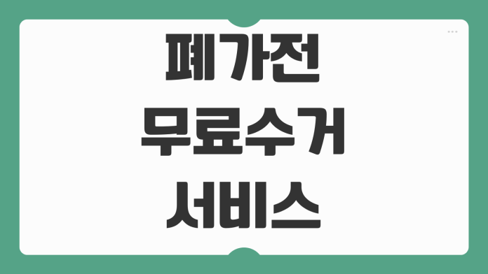 폐가전 무료 수거 서비스 신청 방법 예약 가능 품목 방문 수거 절차 안내