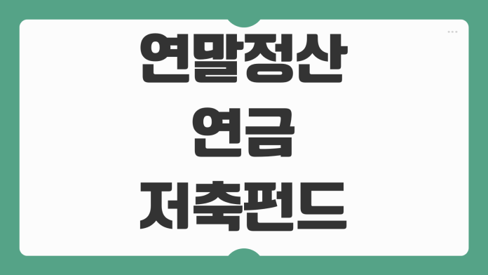연말정산 연금저축펀드 세액공제 금액 납입 마감일 한도 절세 전략 정리
