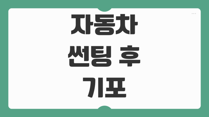 자동차 썬팅 후 기포 생기는 이유 시공 불량 열수축 문제 원인별 제거 방법 재시공