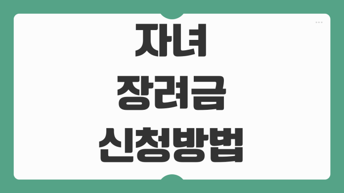 2026 자녀장려금 신청 방법 소득 기준 재산 조건 지급액 신청기간 필요서류 안내 2026 자녀장려금 신청 방법 소득 기준 재산 조건 지급액 신청기간 필요서류 안내