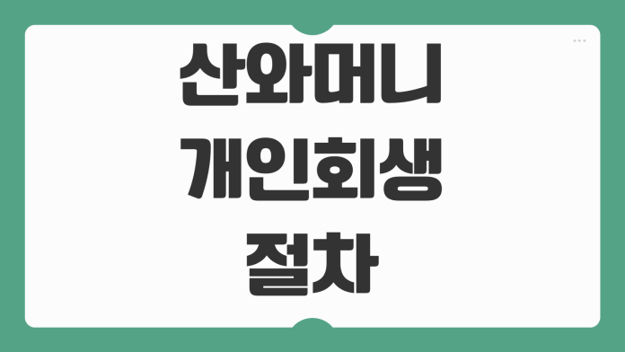 산와머니 개인회생 절차 필요서류 채무조정 가능 여부 상환 계획 정리