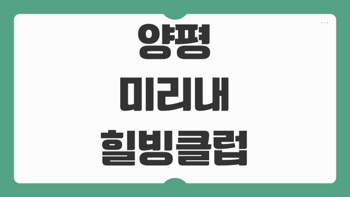 양평 미리내 힐빙클럽 예약 숙박 숙소 사우나 카라반 패키지 가격 후기 힐링 여행 팁 양평 미리내 힐빙클럽 예약 숙박 숙소 사우나 카라반 패키지 가격 후기 힐링 여행 팁
