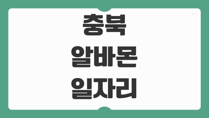 충북 알바몬 일자리 정보 구인구직 채용 공고 단기 알바 찾는 방법