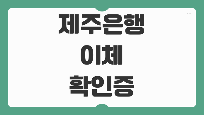 제주은행 이체확인증 발급 이체내역 모바일 출력 PDF 저장 송금영수증 조회 방법 제주은행 이체확인증 발급 이체내역 모바일 출력 PDF 저장 송금영수증 조회 방법
