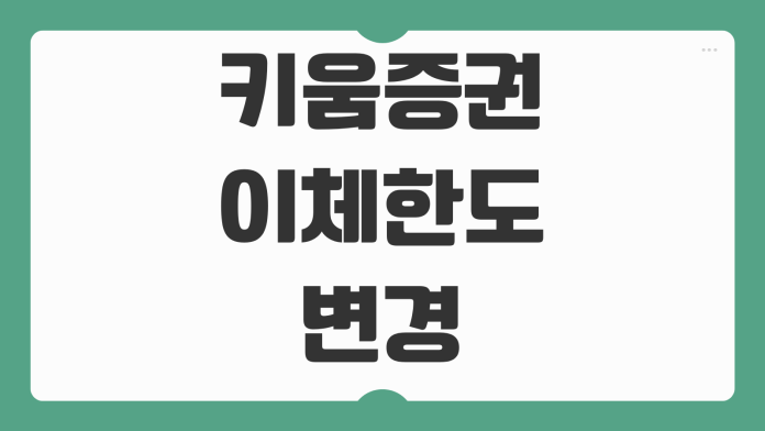 키움증권 이체한도 변경 방법 OTP 등록 비대면 증액 절차까지 한눈에 보기