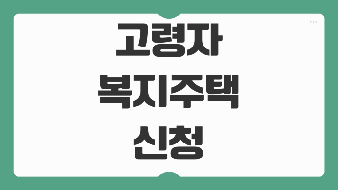 고령자복지주택 신청 2026 입주자격 소득기준 임대료 보증금 우선순위 제출서류 절차