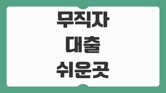 무직자 대출 쉬운 곳 비교 승인 가능성 높은 상품 조건 금리 주의사항