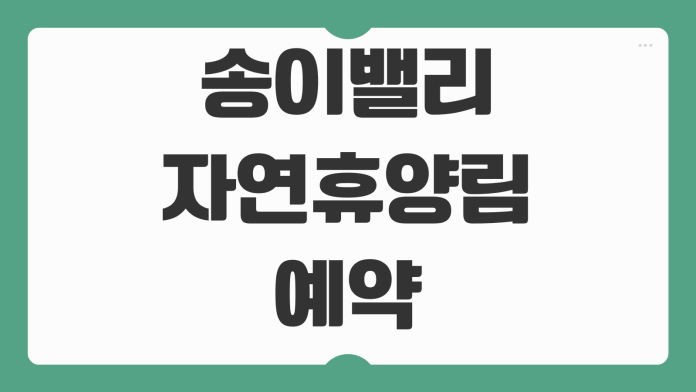 송이밸리자연휴양림 예약 방법 휴양관 산양 노루 반달곰 객실 바베큐 신청 팁 송이밸리자연휴양림 예약 방법 휴양관 산양 노루 반달곰 객실 바베큐 신청 팁
