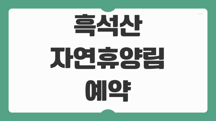 흑석산자연휴양림 예약 해남 숲속의집 D2 A4 A3 C2 객실 배치도 숙소 신청 방법
