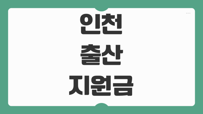 인천 출산지원금 1억 지원 정보 정부 축하금 대상 조건 지역별 차이 정리