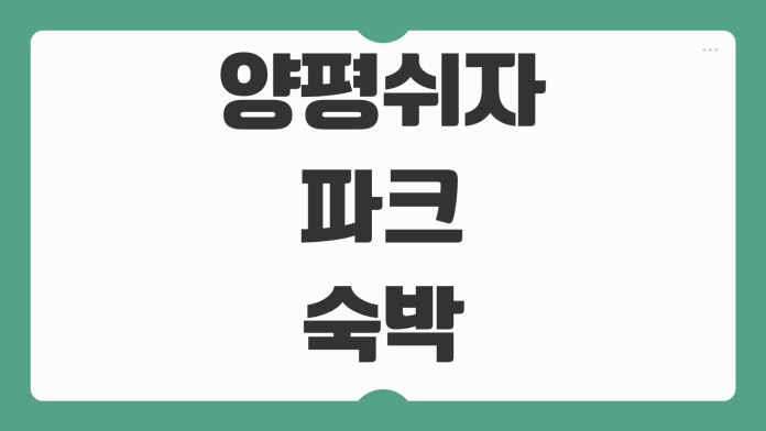 양평쉬자파크 숙박 캠핑장 입장료 예약 해구름놀이터 시설 이용시간 가족 나들이 팁