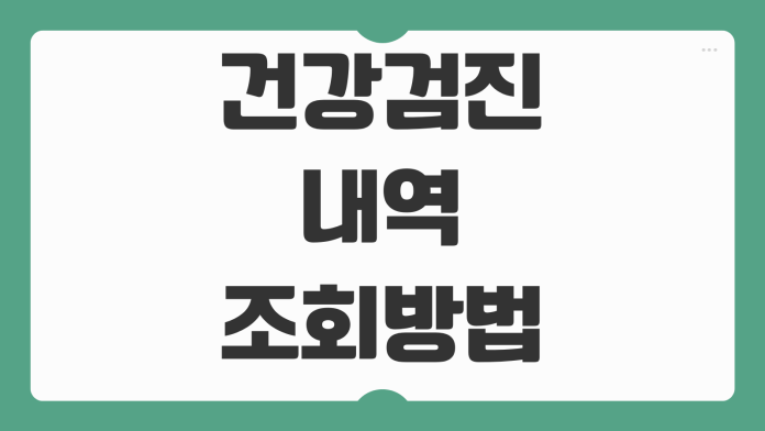 건강검진 내역 조회 방법 국민건강보험 검진 결과 확인 모바일 PC 출력 가이드