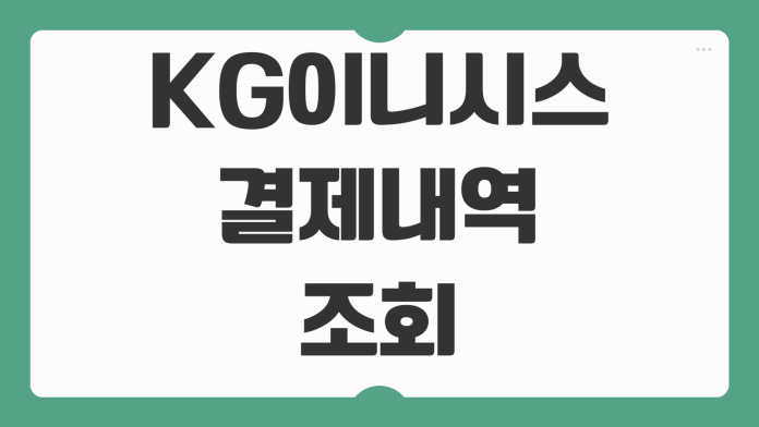 KG이니시스 결제내역 조회 승인번호 확인 사용처 찾기 환불 취소 고객센터 안내