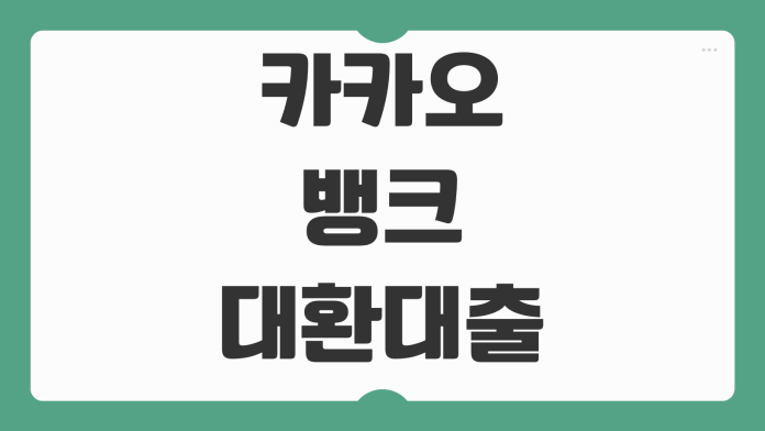카카오뱅크 대환대출 서비스 조건 대상 금리 비교 갈아타기 신청 방법