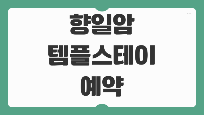 향일암 템플스테이 예약 체험형 휴식형 신청 당일 준비물 일출 코스 주차 정보