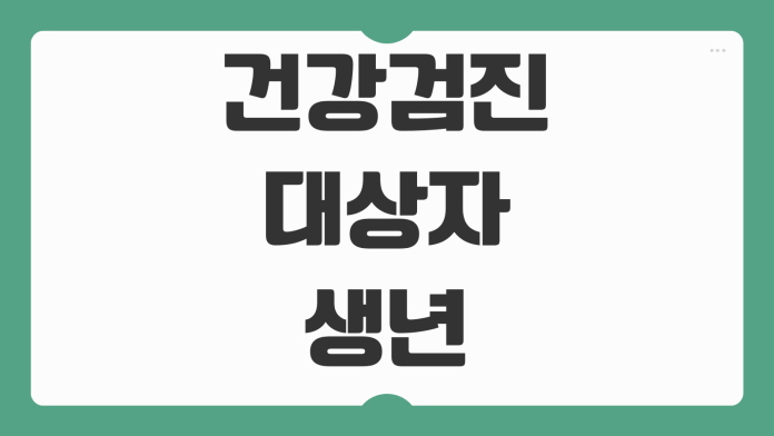 건강검진 대상자 생년 홀수 짝수 기준 국가검진 대상 여부 확인 방법