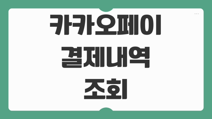 카카오페이 결제내역 조회 승인 취소 환불 확인 영수증 발급 고객센터 연결 방법