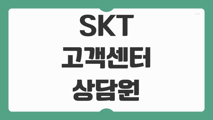 SKT 고객센터 상담원 연결 방법 전화번호 운영시간 ARS 빠른 연결 팁