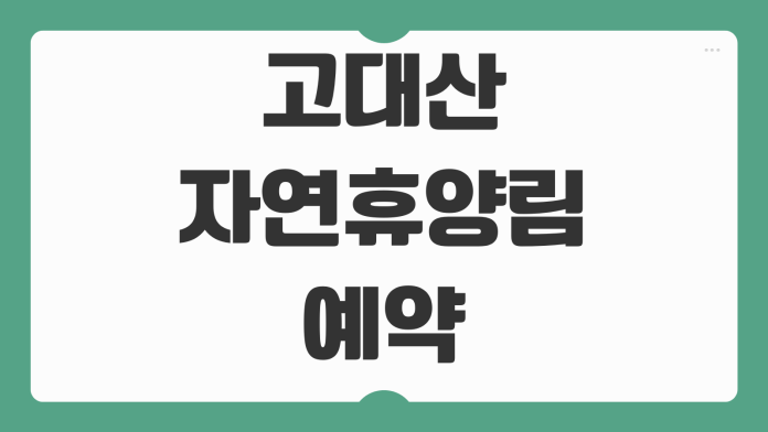 고대산자연휴양림 예약 숲속의집 야영장 갈참나무 들국화 데크 객실 신청 팁