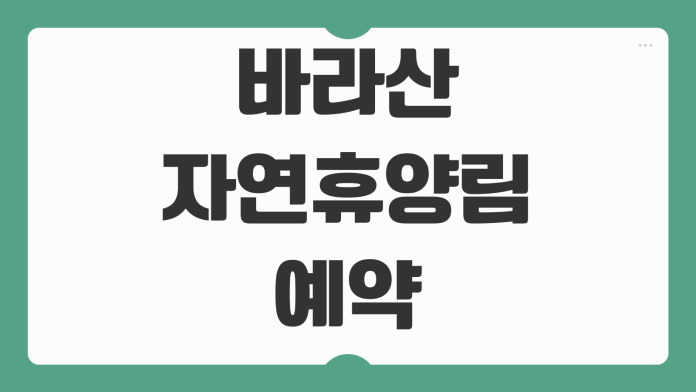 바라산자연휴양림 의왕 예약 야영장 바베큐 숲속의집 이용요금 객실 신청 방법