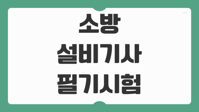 소방설비기사 필기시험 대비 기출문제 핵심 요약 과목별 합격 전략