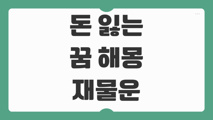 돈 잃는 꿈 해몽 재물운 하락 신호인지 상황별 의미와 심리 변화까지 해석