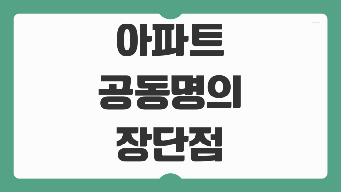아파트 공동명의 장단점 절세 효과 대출 상속 증여 차이와 명의 변경 절차 취득세 아파트 공동명의 장단점 절세 효과 대출 상속 증여 차이와 명의 변경 절차 취득세