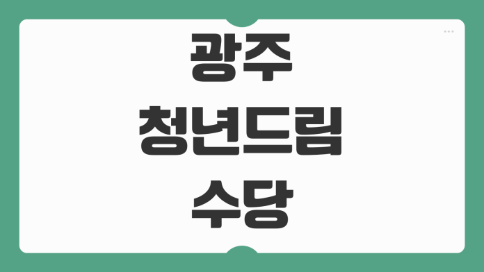 광주청년드림수당 신청 방법 대상 조건 지원 금액 활동 요건 지급 일정