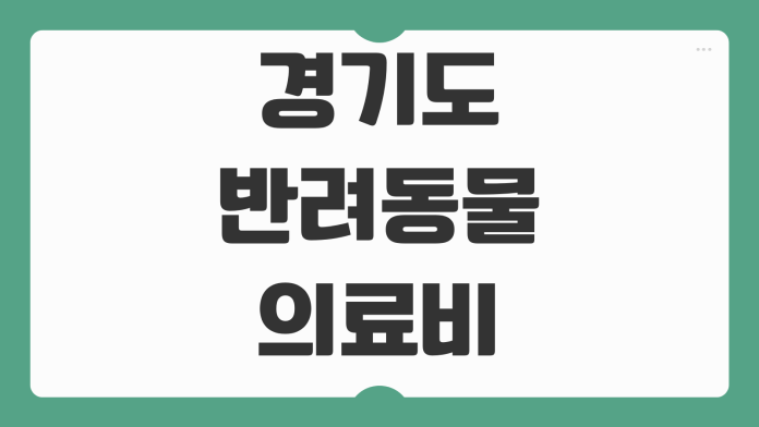 경기도 반려동물 의료비 지원 신청 방법 대상 조건 지원 금액 참여 지자체 정리 경기도 반려동물 의료비 지원 신청 방법 대상 조건 지원 금액 참여 지자체 정리