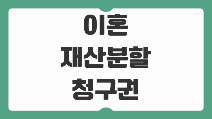 이혼 재산분할 청구권 대상 세금 부동산 금융재산 분할 기준 요점 정리