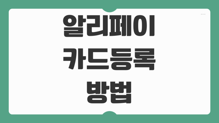 알리페이 카드등록 방법 중국 여행 필수 결제 설정 신용카드 체크카드 한국카드 연동 팁