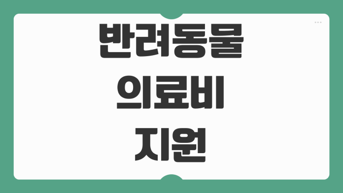 반려동물 의료비 지원 지역별 신청 정보 강아지 고양이 진료비 혜택 정리 반려동물 의료비 지원 지역별 신청 정보 강아지 고양이 진료비 혜택 정리