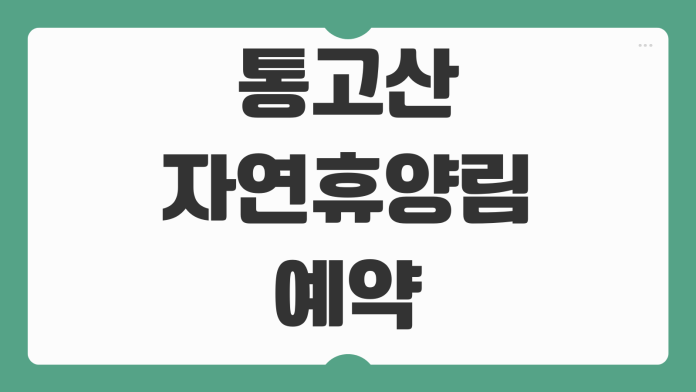 통고산자연휴양림 울산 예약 휴양관 괭이밥 수선화 숙소 신청 프로그램 일정 안내