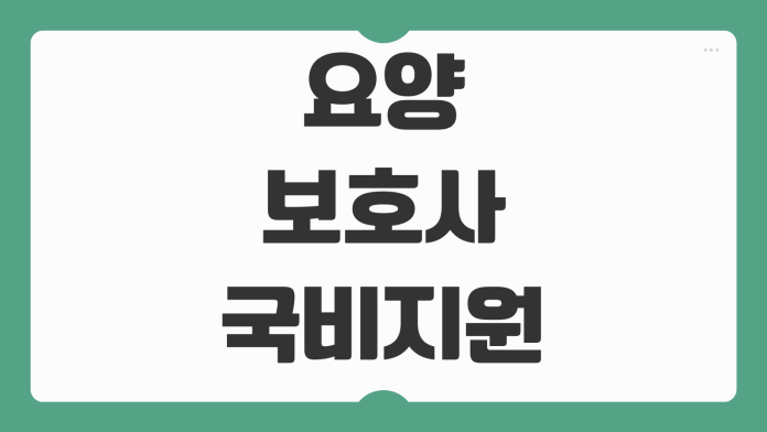 요양보호사 국비지원 조건 신청 절차 내일배움카드 교육기관 비용 정리 요양보호사 국비지원 조건 신청 절차 내일배움카드 교육기관 비용 정리