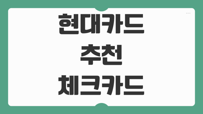 현대카드 추천 혜택 체크카드 애플페이 연회비 포인트 적립 카드 비교