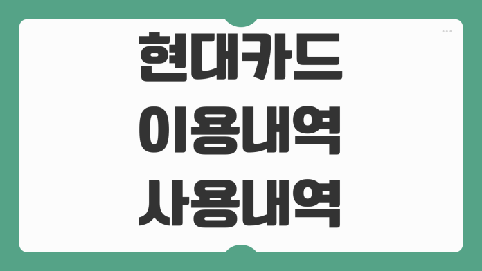 현대카드 이용내역 사용내역 조회 대금명세서 확인 앱 웹 바로가기 결제일 청구서 출력