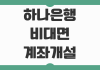 하나은행 비대면 계좌개설 차단 해제 영업점 없이 풀 수 있는 방법 정리 하나은행 비대면 계좌개설 차단 해제 영업점 없이 풀 수 있는 방법 정리