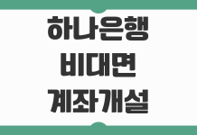 하나은행 비대면 계좌개설 차단 해제 영업점 없이 풀 수 있는 방법 정리 하나은행 비대면 계좌개설 차단 해제 영업점 없이 풀 수 있는 방법 정리