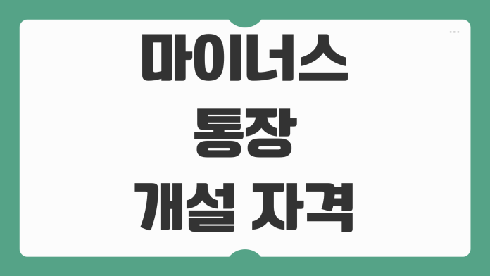 마이너스통장 개설 자격 조건 금리 한도 신청 방법 이자 계산 핵심 정리